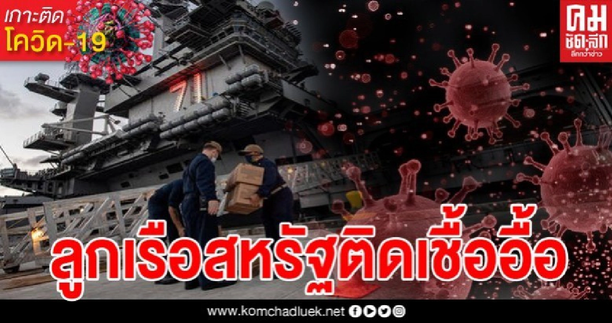 ทัพเรือสหรัฐเผย ลูกเรือ USS ติดเชื้อโควิด 550 ราย ที่เหลือต้องรีบย้ายขึ้นฝั่งหนี ทัพเรือสหรัฐเผย ลูกเรือ USS ติดเชื้อโควิด 550 ราย ที่เหลือต้องรีบย้ายขึ้นฝั่งหนี