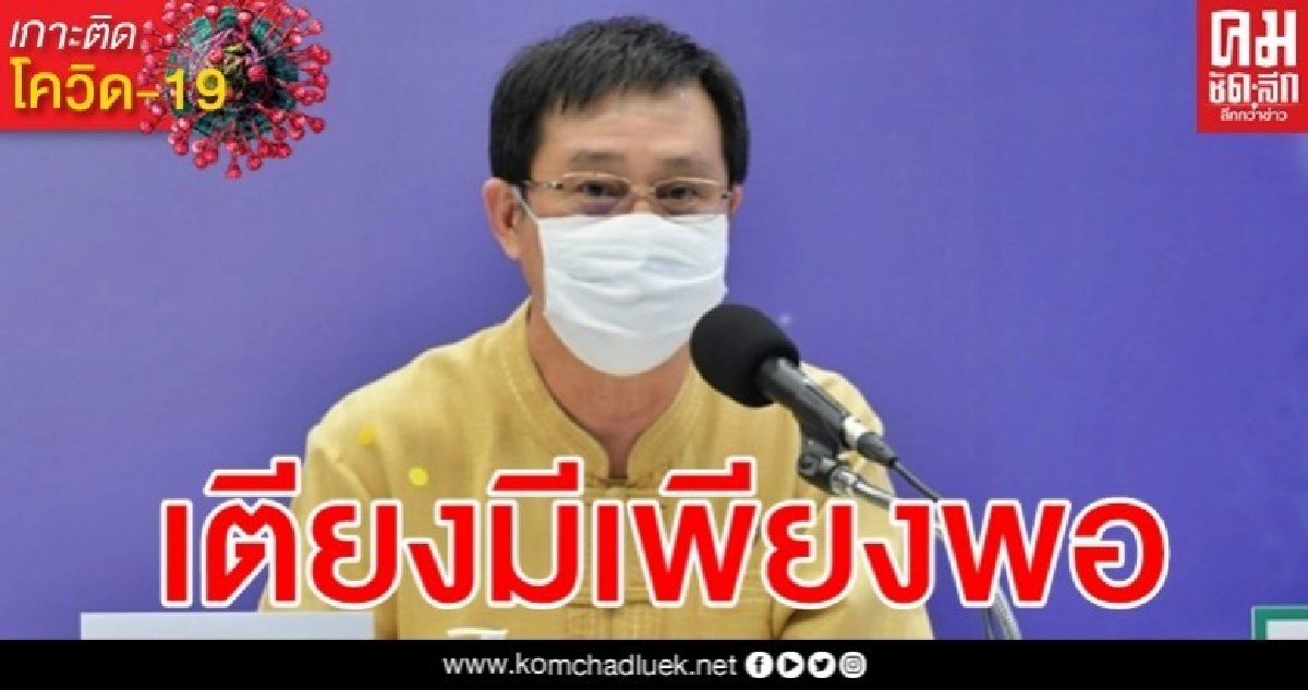 พร้อมรับ สธ.ยัน "เตียง-เครื่องช่วยหายใจ" มีเพียงพอดูแลผู้ป่วยโควิด พร้อมรับ สธ.ยัน "เตียง-เครื่องช่วยหายใจ" มีเพียงพอดูแลผู้ป่วยโควิด