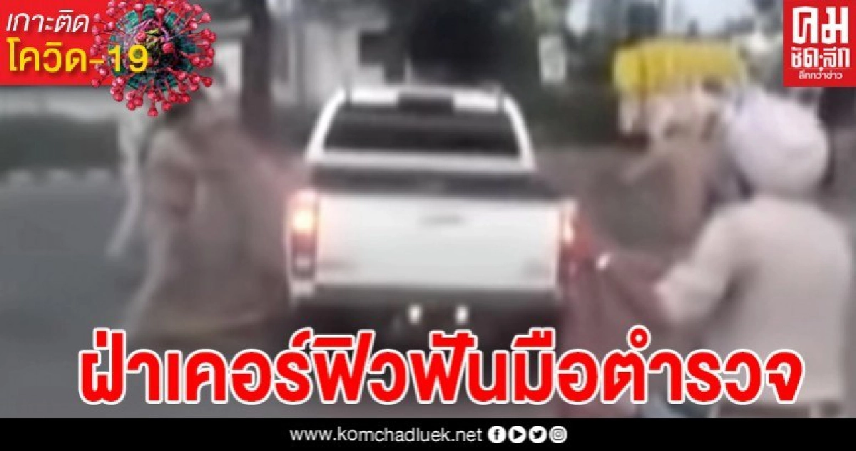 แก๊งวัยรุ่นอินเดียสุดโหด ฝ่าล็อกดาวน์ฟันมือตำรวจจนขาด แก๊งวัยรุ่นอินเดียสุดโหด ฝ่าล็อกดาวน์ฟันมือตำรวจจนขาด