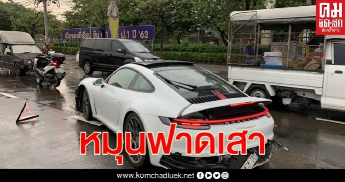 ฝนตกถนนลื่นปอร์เช่เสียหลักหมุนฟาดเสาไฟ ฝนตกถนนลื่นปอร์เช่เสียหลักหมุนฟาดเสาไฟ