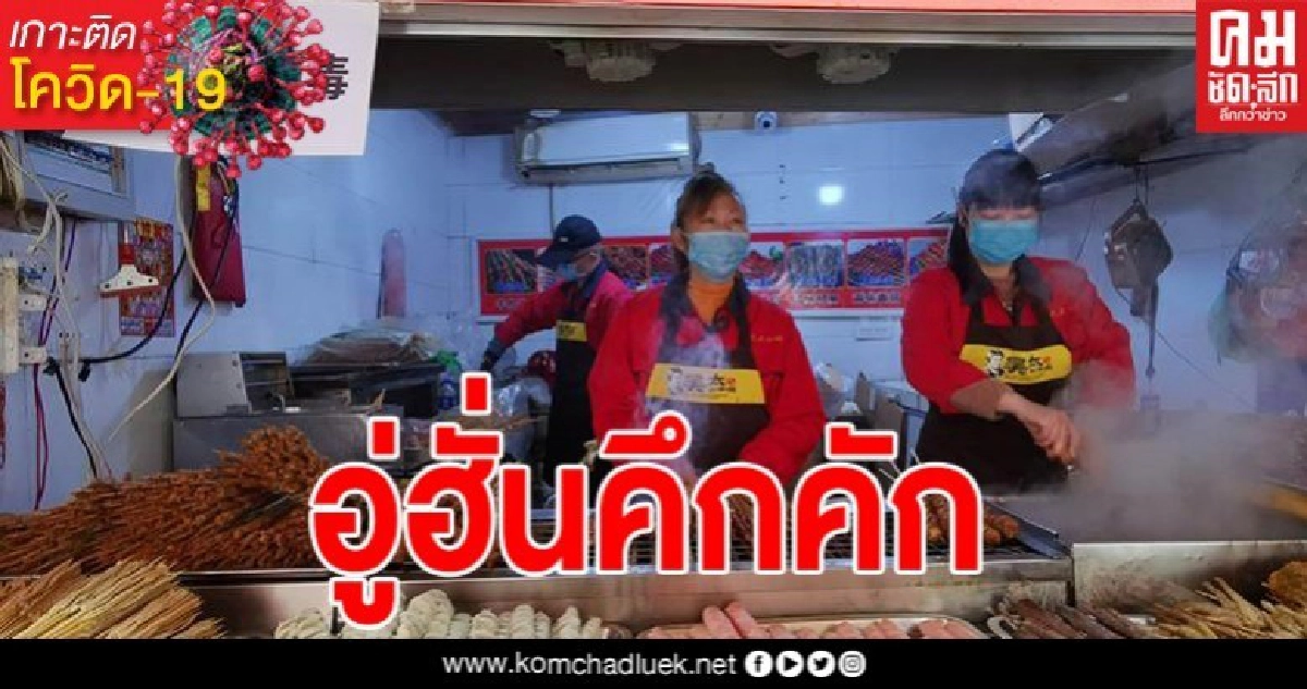 อู่ฮั่นคึกคัก พ่อค้าแม่ค้าเปิดร้านขายของ ใช้ชีวิตปกติอีกครั้ง อู่ฮั่นคึกคัก พ่อค้าแม่ค้าเปิดร้านขายของ ใช้ชีวิตปกติอีกครั้ง