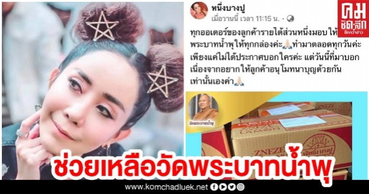 'หนึ่ง บางปู' ขายของออนไลน์ หาเงินช่วยวัดพระบาทน้ำพุ 'หนึ่ง บางปู' ขายของออนไลน์ หาเงินช่วยวัดพระบาทน้ำพุ