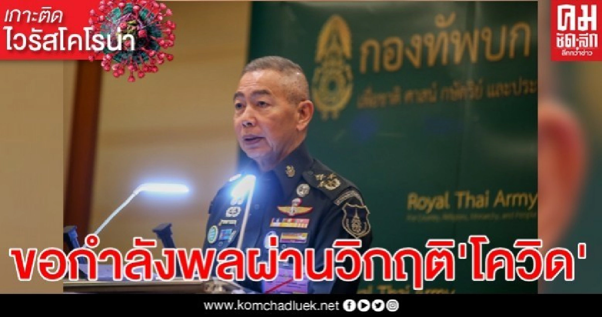 'บิ๊กแดง'ขอกำลังพลผ่านวิกฤติ COVID-19 ด้วยความเสียสละ อดทน 'บิ๊กแดง'ขอกำลังพลผ่านวิกฤติ COVID-19 ด้วยความเสียสละ อดทน