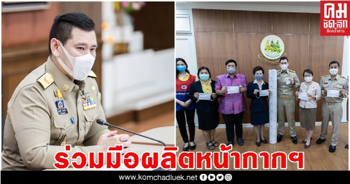 2 หน่วยงานร่วมผลิตหน้ากากผ้า จำนวน 100,000 ชิ้นแจกปชช.