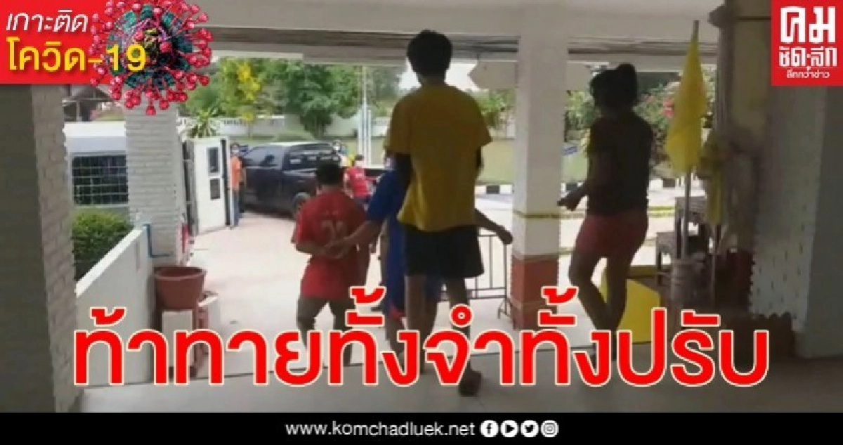 จำคุก - ปรับ 5 โจ๋ไลฟ์สดตั้งวงเหล้าเล่นสงกรานต์ท้าทาย พ.ร.ก.ฉุกเฉิน จำคุก - ปรับ 5 โจ๋ไลฟ์สดตั้งวงเหล้าเล่นสงกรานต์ท้าทาย พ.ร.ก.ฉุกเฉิน