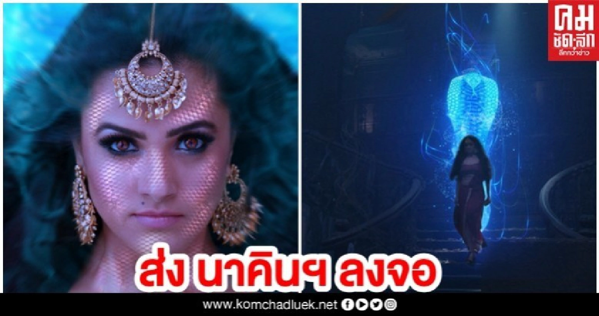 ช่อง 8 เสิร์ฟ "นาคิน แค้นรักนางอสรพิษ" ลงจอ ช่อง 8 เสิร์ฟ "นาคิน แค้นรักนางอสรพิษ" ลงจอ