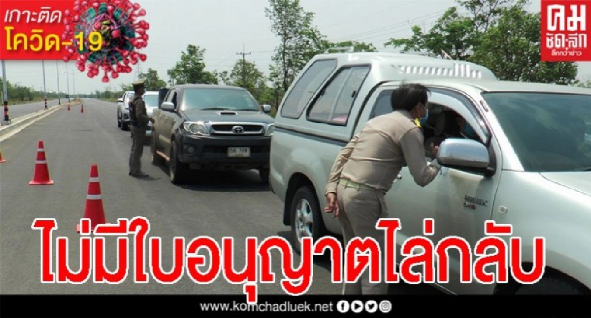 สุดเฮี๊ยบ ผู้ว่าฯนครพนมสั่งล็อกดาวน์ ข้าราชการข้ามเขตเจอไล่กลับจังหวัด