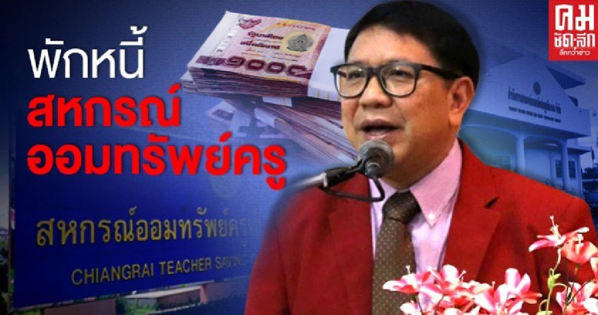 พิษโควิด ทำครูเดือดร้อน "ส.บ.ม.ท." วอนพักหนี้สหกรณ์ออมทรัพย์ครู6เดือน