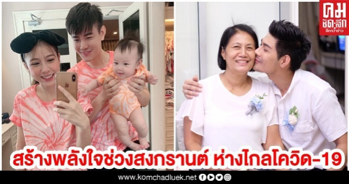 นักแสดงช่อง 8 สร้างพลังใจช่วงสงกรานต์ ห่างไกลโควิด-19