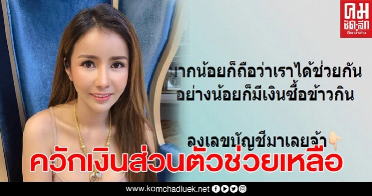 สาวสวยน้ำใจงาม แจกเงินส่วนตัวช่วยคนเดือดร้อน สาวสวยน้ำใจงาม แจกเงินส่วนตัวช่วยคนเดือดร้อน