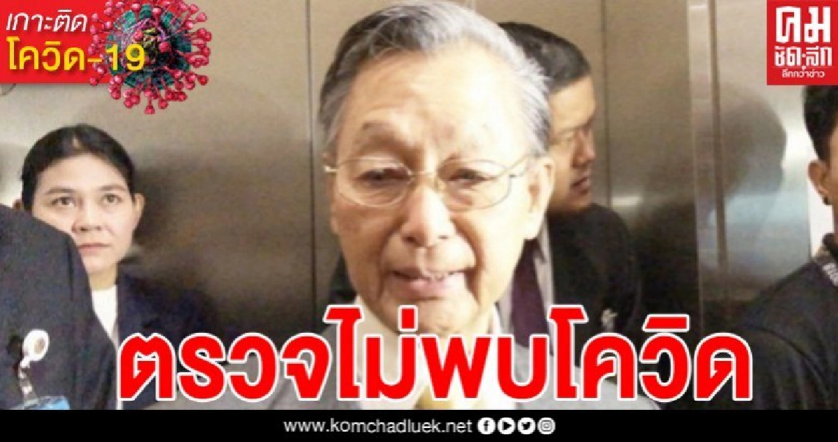 "ชวน" ป่วย แพทย์ยันตรวจไม่พบโควิด -19 "ชวน" ป่วย แพทย์ยันตรวจไม่พบโควิด -19