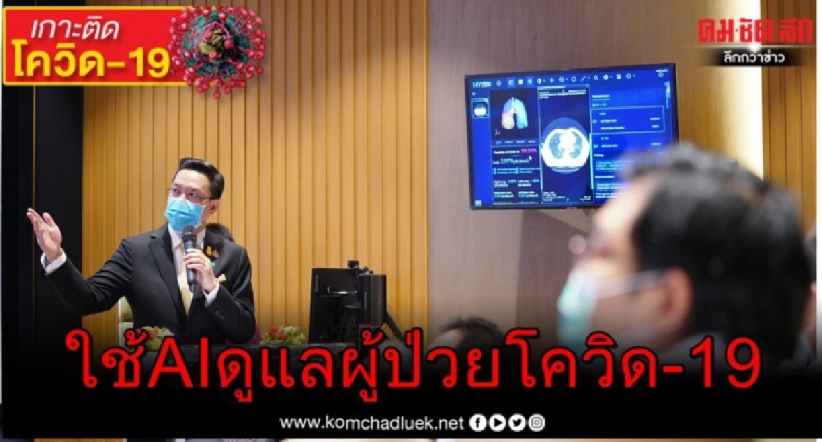 ก.ดิจิทัล เสริมพลังประเทศไทยสู้โควิด-19 ผนึกกำลังโซลูชัน 5G เข้ากับAIดูแลผู้ป่วย ก.ดิจิทัล เสริมพลังประเทศไทยสู้โควิด-19 ผนึกกำลังโซลูชัน 5G เข้ากับAIดูแลผู้ป่วย