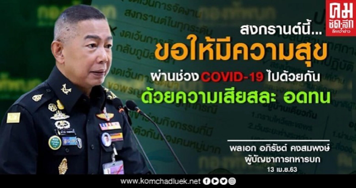 "บิ๊กแดง" ส่งความสุขสงกรานต์ ขอกำลังพลผ่านวิกฤติโควิดไปด้วยกัน