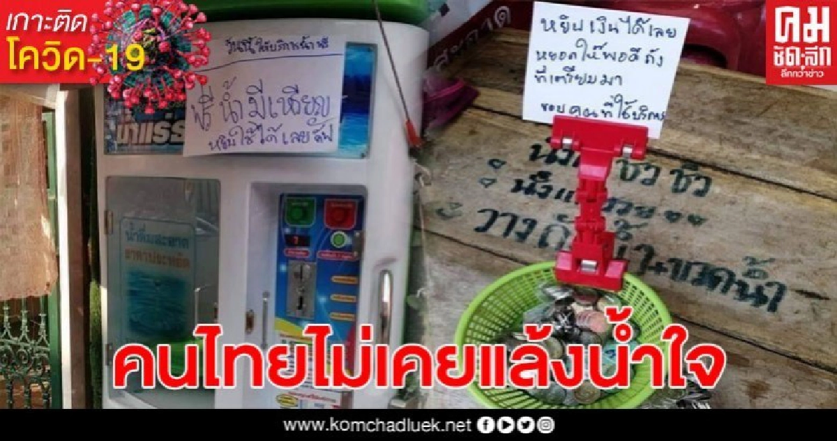 น้ำใจคนไทย! แห่แชร์ภาพ ตู้กดน้ำเปล่าฟรี มีเหรียญให้หยอด หยิบได้เลย