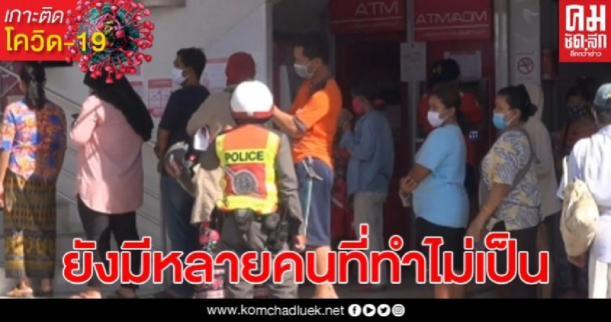 บรรยากาศรับเงินเยียวยาโควิด-19 รอบ 2 ชาวบ้านแห่ไปธนาคาร เพราะไม่เข้าใจเช็กสถานะออนไลน์ยังไง บรรยากาศรับเงินเยียวยาโควิด-19 รอบ 2 ชาวบ้านแห่ไปธนาคาร เพราะไม่เข้าใจเช็กสถานะออนไลน์ยังไง