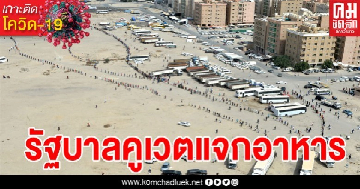 เปิดภาพ ชาวคูเวตต่อแถวรอรับอาหารยาวหลายกิโล หลังรัฐบาลสั่งปิด 2 สัปดาห์ 