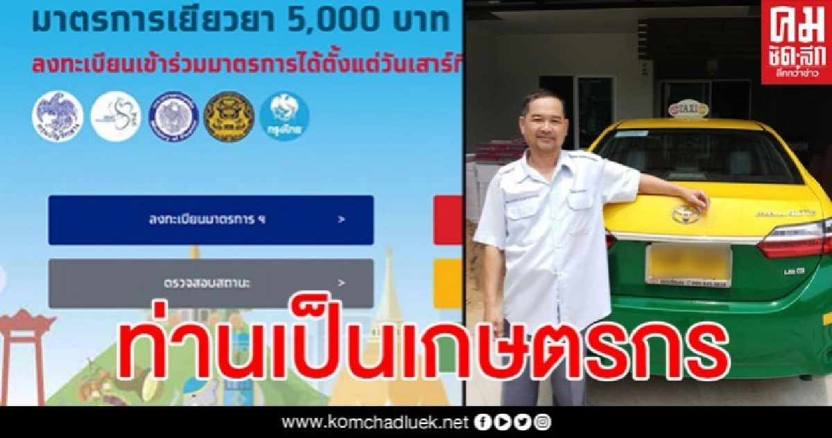 แท็กซี่ชวดเงิน 5 พันทั้งๆที่ขับมาเกือบ 30 ปี สุดช้ำ ระบบชี้เป็นเกษตรกร แท็กซี่ชวดเงิน 5 พันทั้งๆที่ขับมาเกือบ 30 ปี สุดช้ำ ระบบชี้เป็นเกษตรกร