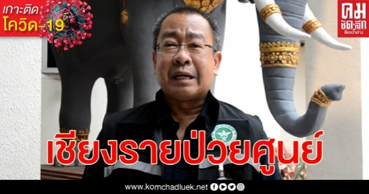 ผู้ป่วยโรคโควิด-19 เชียงรายเป็นศูนย์ 9 รายรักษาหายแล้ว ผู้ป่วยโรคโควิด-19 เชียงรายเป็นศูนย์ 9 รายรักษาหายแล้ว