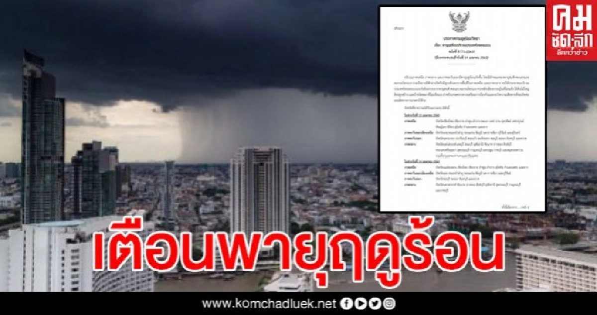 ประกาศเตือนพายุฤดูร้อน หลายพื้นที่เจอพายุฝนฟ้าคะนอง พายุลูกเห็บ ประกาศเตือนพายุฤดูร้อน หลายพื้นที่เจอพายุฝนฟ้าคะนอง พายุลูกเห็บ