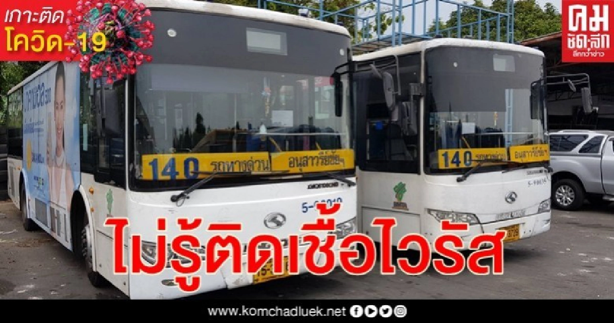 ไม่มีเจตนาปกปิดข้อมูลพนักงานขับรถเมล์สาย 140 ติดเชื้อไวรัสโรคโควิด-19 ไม่มีเจตนาปกปิดข้อมูลพนักงานขับรถเมล์สาย 140 ติดเชื้อไวรัสโรคโควิด-19