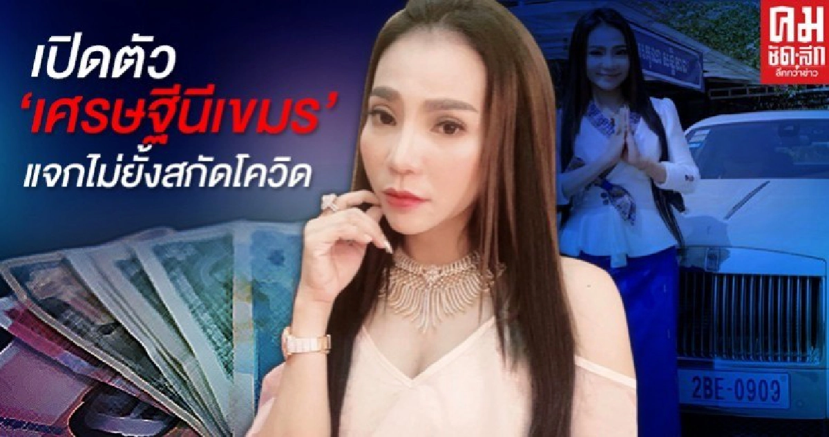 เปิดตัว 'เศรษฐีนีเขมร' แจกไม่ยั้งสกัดโควิด