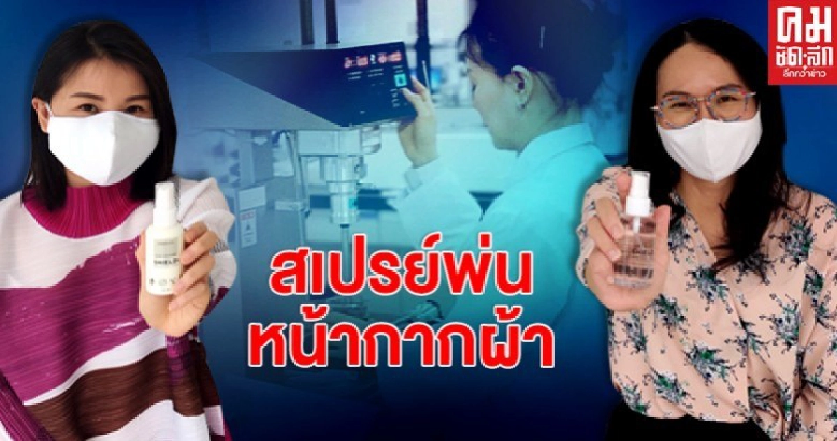 เจ๋ง.. จุฬาฯ คิดค้นสเปรย์เพิ่มประสิทธิภาพหน้ากากผ้าป้องกันโควิด-19