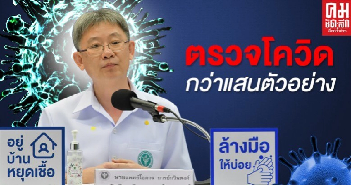 สธ.เผย 93 แล็บ ตรวจโควิดแล้ว กว่าแสนตัวอย่าง สธ.เผย 93 แล็บ ตรวจโควิดแล้ว กว่าแสนตัวอย่าง