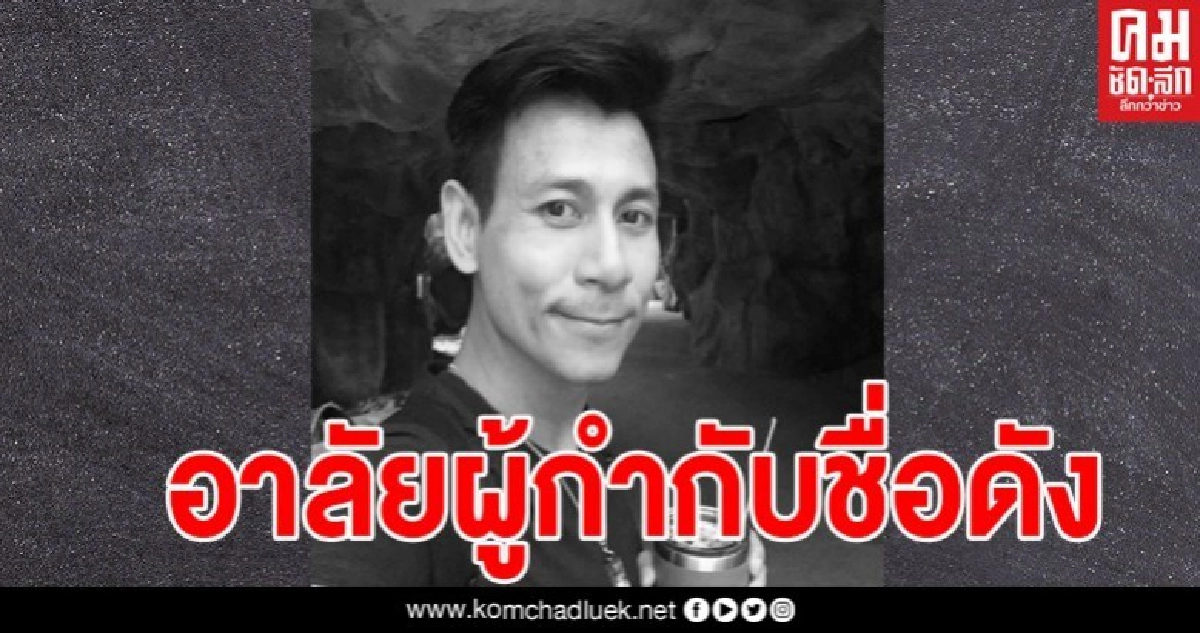 อาลัย น้ำมนต์ จ้อยรักษา ผู้กำกับ-นักแสดงมากฝีมือเสียชีวิตแล้ว อาลัย น้ำมนต์ จ้อยรักษา ผู้กำกับ-นักแสดงมากฝีมือเสียชีวิตแล้ว