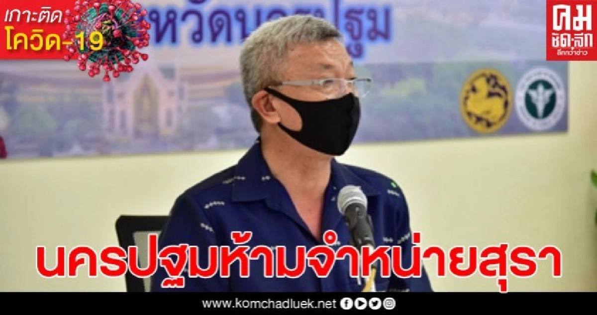 นครปฐมประกาศห้ามจำหน่ายสุราเครื่องดื่มแอลกอฮอล์13-19เมษายน63 นครปฐมประกาศห้ามจำหน่ายสุราเครื่องดื่มแอลกอฮอล์13-19เมษายน63