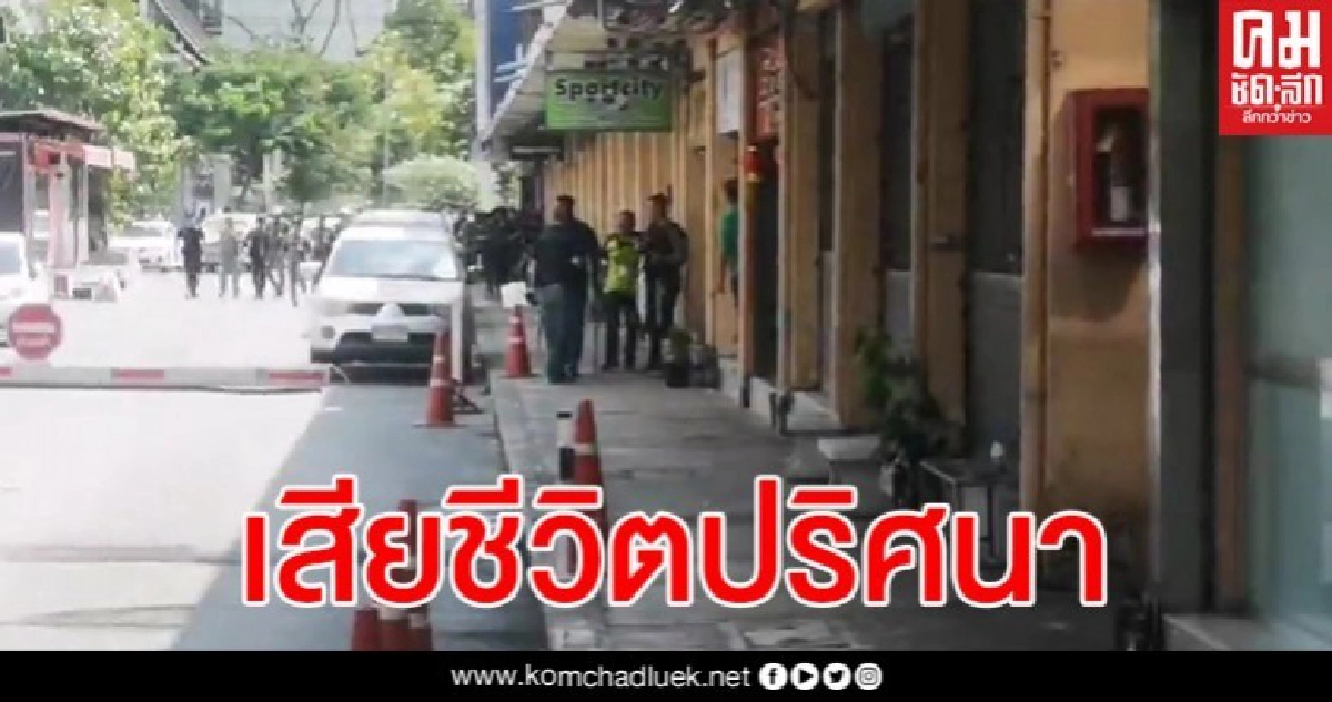 เสี่ยเจ้าของร้านขายอุปกรณ์กีฬาที่เคยคลุ้มคลั่งเสียชีวิตปริศนา