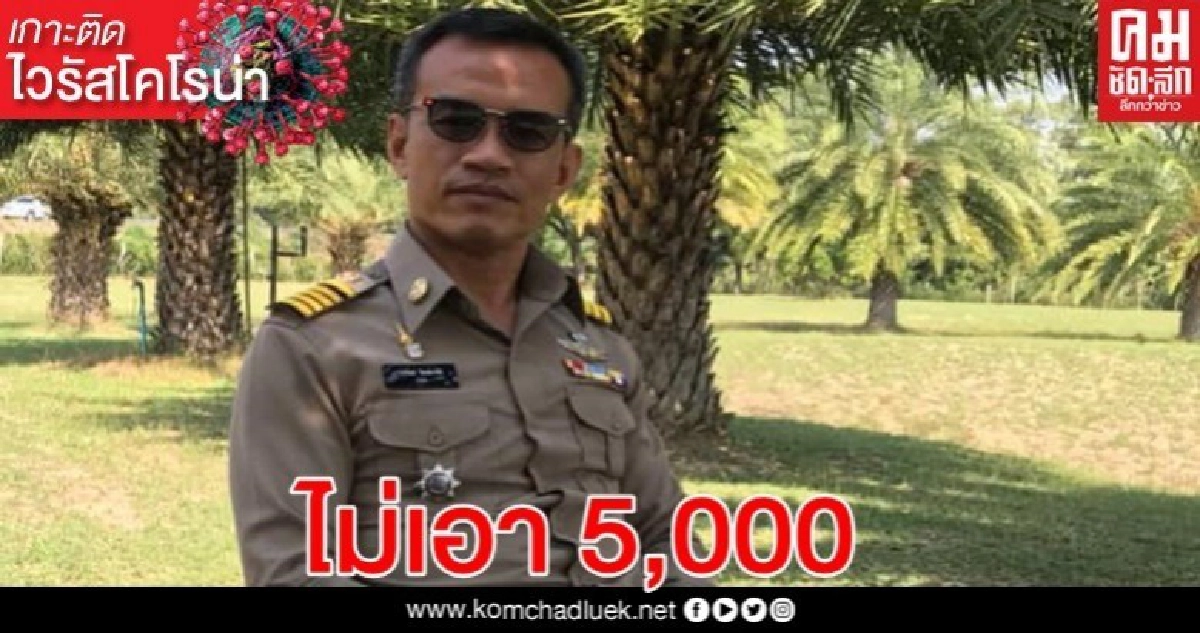 กำนันสบเตี๊ยะ แถลงการณ์ ไม่เอา 5 พัน ตามคำปฏิญาณตน' เสียสละ'