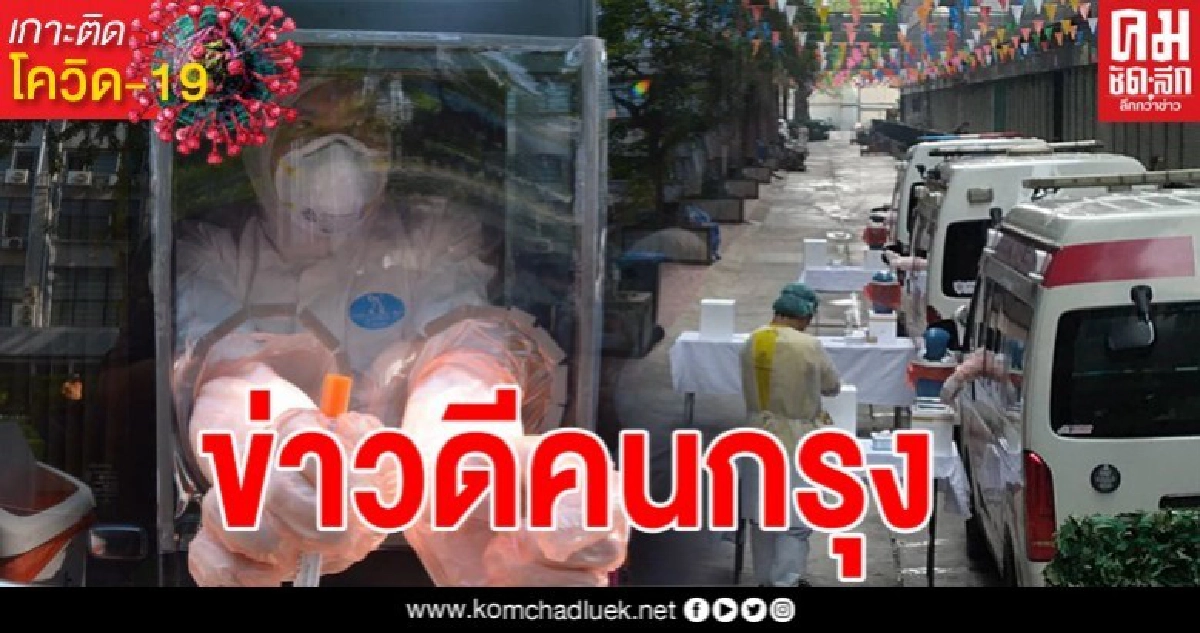 หมอแล็บ โพสต์ข่าวดีคนกรุง รถตรวจเชื้อเคลื่อนที่ตรวจฟรีทั่วกรุง