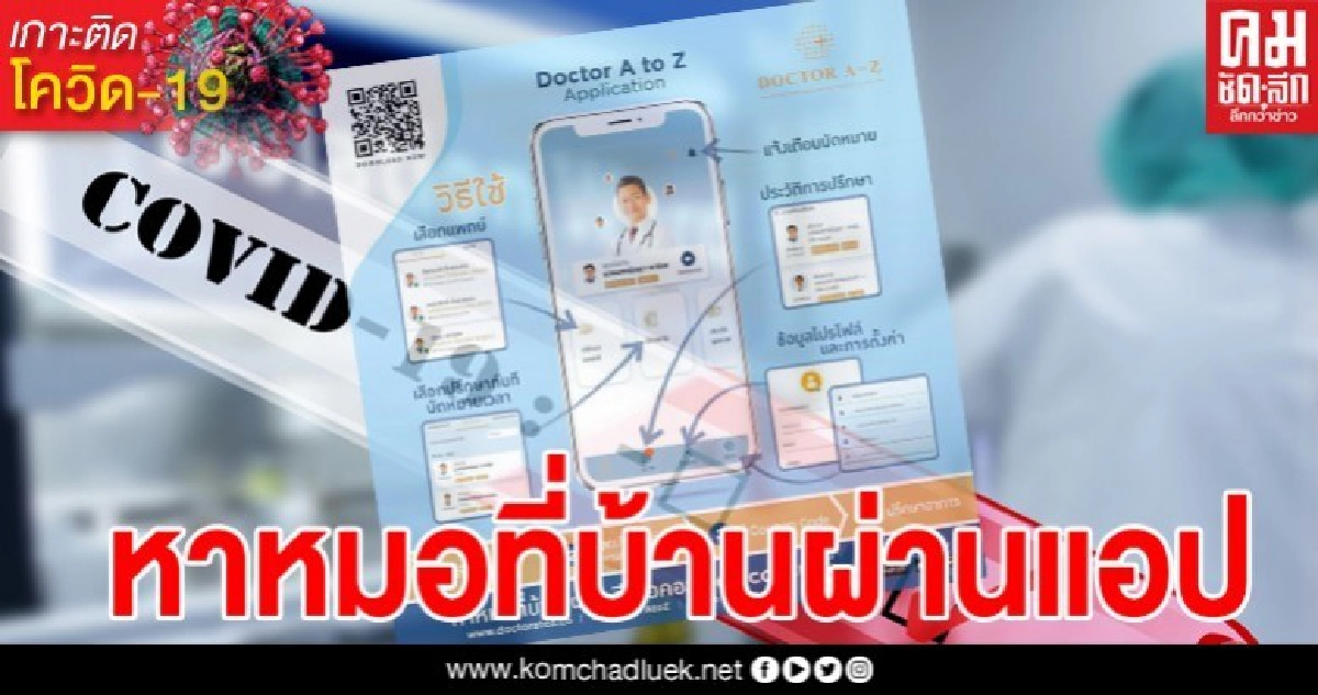 ไข้ ไอ จาม กลัวป่วยโควิด คุยกับหมอผ่านออนไลน์ได้แล้ว นัดวันเวลาง่ายๆแค่ปลายนิ้ว 