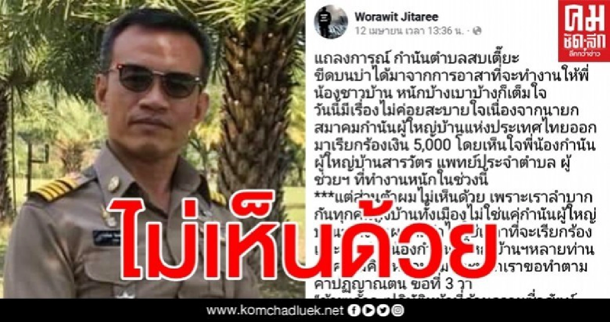 กำนันสบเตี๊ยะ ออกโรงค้านเพื่อนร่วมอาชีพขอเงิน 5,000 กำนันสบเตี๊ยะ ออกโรงค้านเพื่อนร่วมอาชีพขอเงิน 5,000