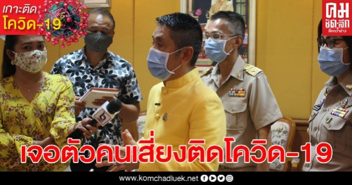 เจอตัวแล้ว! 3 คน เสี่ยงติดโควิด-19 หลังใกล้ชิด "ลุงเวช" พ่อเฒ่าที่เสียชีวิตรายแรก จากการติดเชื้อ เจอตัวแล้ว! 3 คน เสี่ยงติดโควิด-19 หลังใกล้ชิด "ลุงเวช" พ่อเฒ่าที่เสียชีวิตรายแรก จากการติดเชื้อ