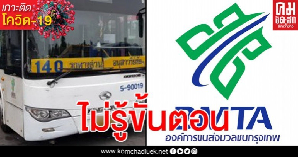 ขสมก. ร่ายยาวขอโทษปมบอกข้อมูลคนขับรถเมล์ 140 ติดเชื้อโควิดช้า
