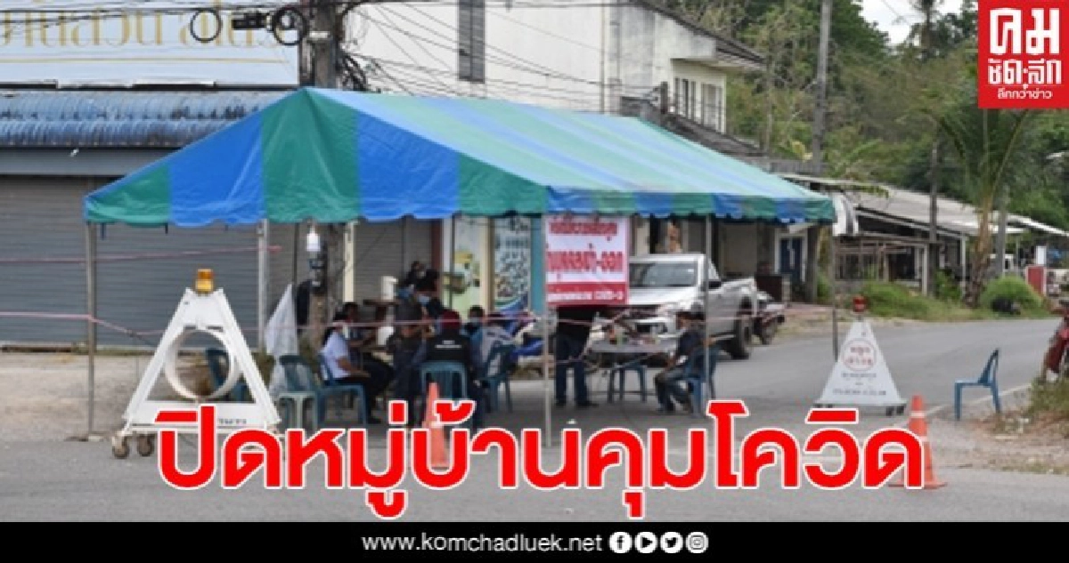 ตั้งด่านคัดกรองปิดหมู่ที่ 7 บ้านพานแพ ต.บ้านลำนาว 