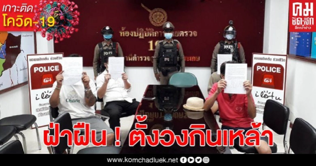 งานนี้จับจริง! ตร.บุกรวบ 4 หนุ่มตั้งวงเหล้าวันสงกรานต์ งานนี้จับจริง! ตร.บุกรวบ 4 หนุ่มตั้งวงเหล้าวันสงกรานต์