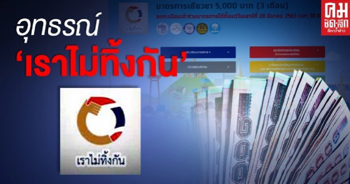 ขั้นตอนอุทธรณ์ เราไม่ทิ้งกัน.com สำหรับคนที่โดนตัดสิทธิ์ ขั้นตอนอุทธรณ์ เราไม่ทิ้งกัน.com สำหรับคนที่โดนตัดสิทธิ์