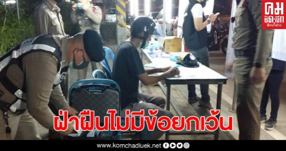 ตร.เชียงใหม่จับกุมผู้ฝ่าฝืน พ.ร.ก.ฉุกเฉินฯ ออกจากบ้าน ลักลอบจำหน่ายสุรา คืนเดียว 42 ราย ตร.เชียงใหม่จับกุมผู้ฝ่าฝืน พ.ร.ก.ฉุกเฉินฯ ออกจากบ้าน ลักลอบจำหน่ายสุรา คืนเดียว 42 ราย