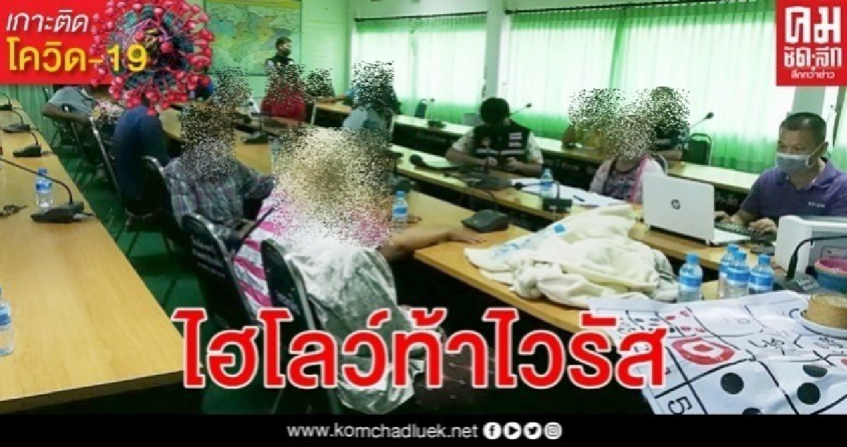 รวบ 19 นักพนันไม่กลัวไวรัสโรคโควิด-19 ท้าทาย พ.ร.ก.ฉุกเฉิน รวบ 19 นักพนันไม่กลัวไวรัสโรคโควิด-19 ท้าทาย พ.ร.ก.ฉุกเฉิน