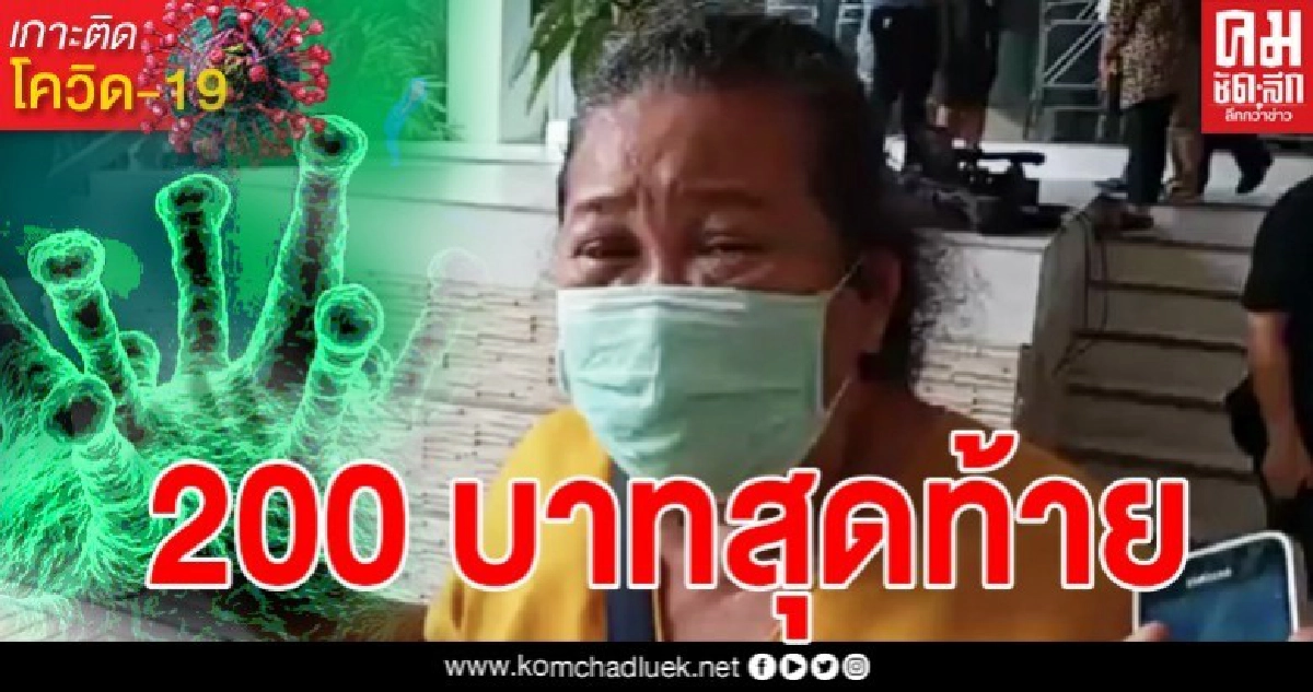 ป้าน้ำตาไหลพราก กู้เงินค่ารถมาวันนี้ ขอสิทธิ์คนไม่มีจะกินบ้าง กำลังจะอดตายแล้ว 