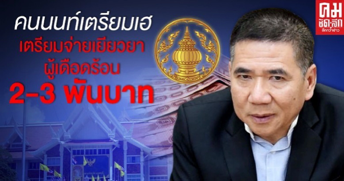 พ่อเมืองนนท์เตรียมแผน จ่ายเงินเยียวยา ผู้เดือดร้อน 2-3 พันบาท ทั้งจังหวัด พ่อเมืองนนท์เตรียมแผน จ่ายเงินเยียวยา ผู้เดือดร้อน 2-3 พันบาท ทั้งจังหวัด