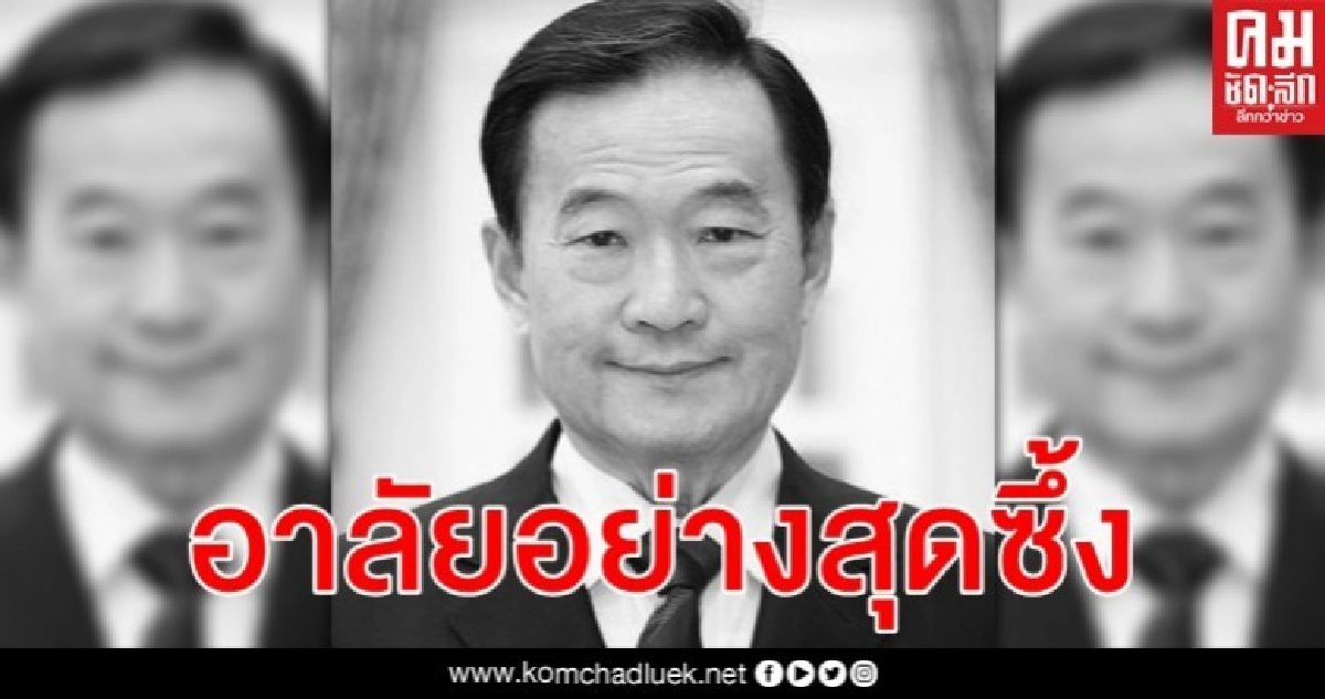 สิ้นแล้ว อนันต์ กาญจนพาสน์ ประธานกรรมการฯ บางกอกแลนด์ สิ้นแล้ว อนันต์ กาญจนพาสน์ ประธานกรรมการฯ บางกอกแลนด์