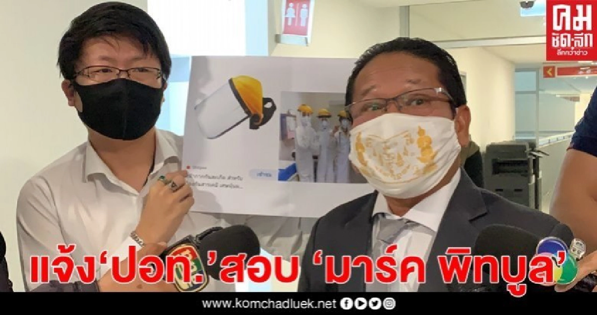 แจ้ง"ปอท."สอบ "มาร์ค พิทบลู" รับบริจาคเงินซื้อหน้ากาก หลังพบข้อสงสัย แจ้ง"ปอท."สอบ "มาร์ค พิทบลู" รับบริจาคเงินซื้อหน้ากาก หลังพบข้อสงสัย
