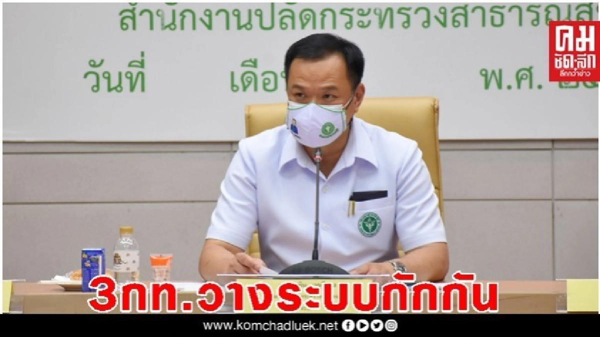 คกก.โรคติดต่อแห่งชาติ เห็นชอบ 3 กระทรวงบูรณาการวางระบบกักกัน-ค่าตรวจโควิด