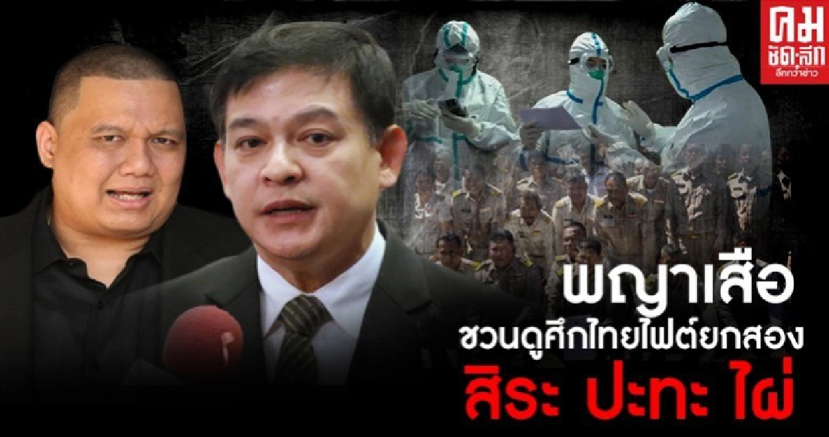 พญาเสือ ชวนดูศึกไทยไฟต์ยกสอง สิระ ปะทะ ไผ่ พญาเสือ ชวนดูศึกไทยไฟต์ยกสอง สิระ ปะทะ ไผ่