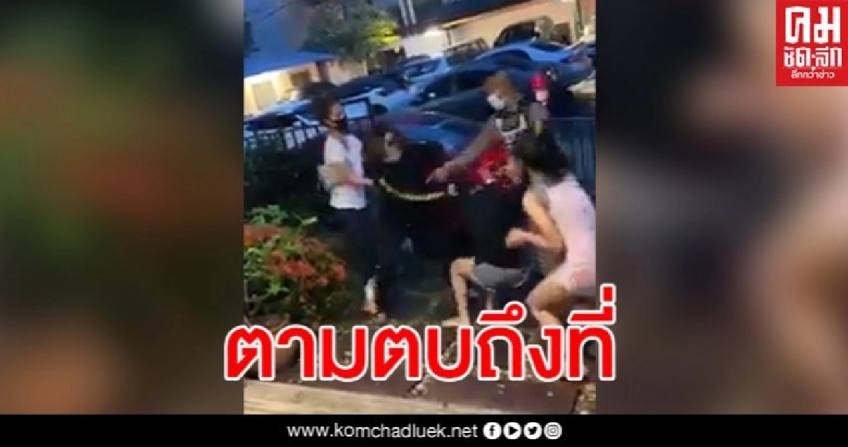 ลูกหนี้ไลฟ์อวดชีวิตดี มีเงิน ด่าเจ้าหนี้ท้าทาย สุดท้ายโดนตามตบถึงที่