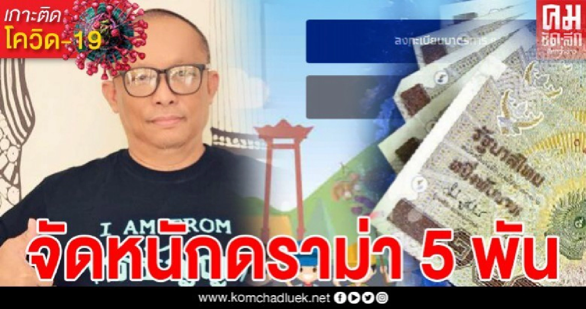 ดี้ นิติพงษ์ แซะแรงรัฐบาล ปมดราม่า 5 พัน งานนี้ผิดเยอะกว่าถูกมันเลยน่ากลัว ดี้ นิติพงษ์ แซะแรงรัฐบาล ปมดราม่า 5 พัน งานนี้ผิดเยอะกว่าถูกมันเลยน่ากลัว