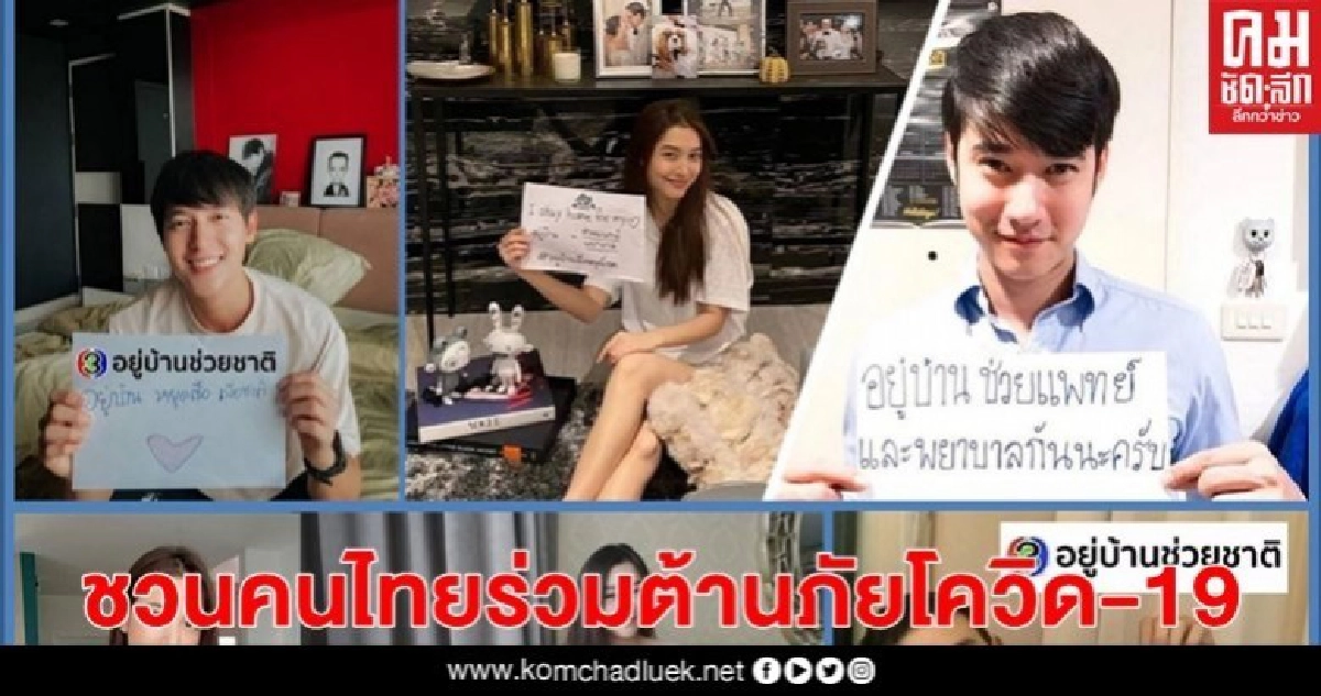 ช่อง 3 ชวนคนไทยร่วมต้านภัย โควิด-19